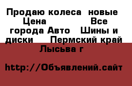 Продаю колеса, новые › Цена ­ 16.000. - Все города Авто » Шины и диски   . Пермский край,Лысьва г.